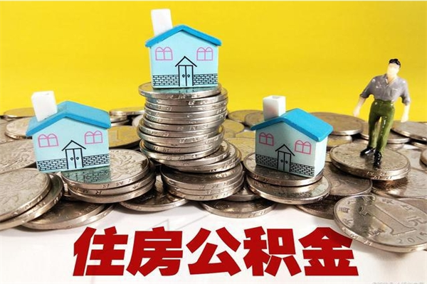 武义县公积金单位部分可以取出来吗（住房公积金单位缴纳的部分可以提取吗）