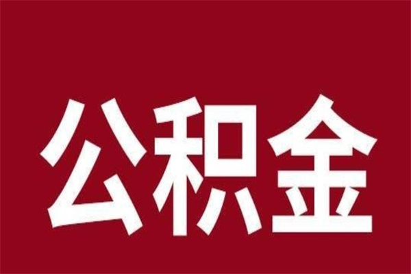 武义县离职公积金的钱怎么取出来（离职怎么取公积金里的钱）