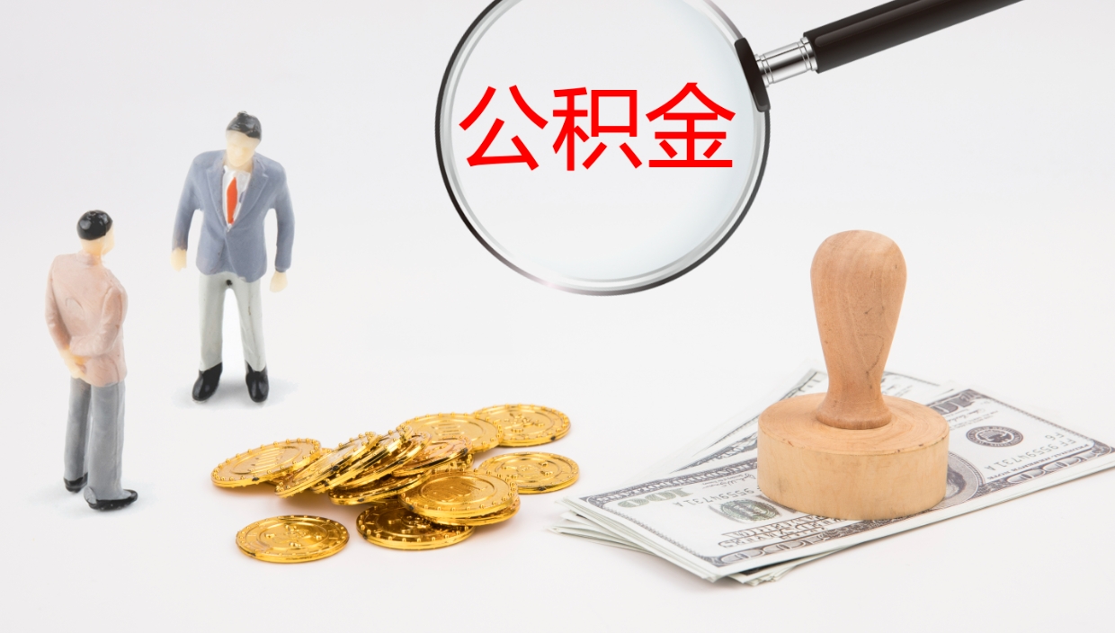 武义县厂里交的公积金怎么提（厂里面买的公积金 怎么领取）