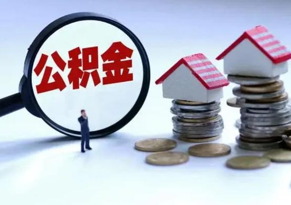 武义县离职了怎么取公积金（离职了怎么提取住房公积金的钱）