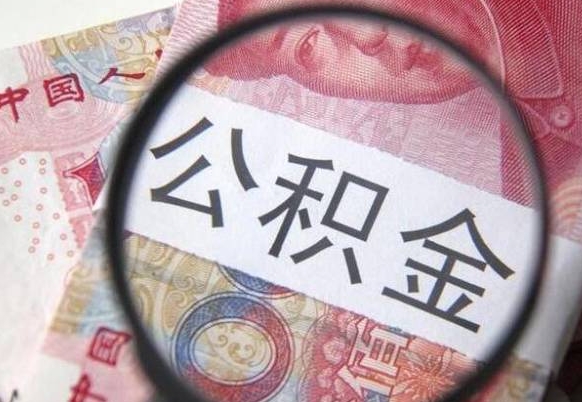 武义县公积金700可以取吗（公积金7000能取多少）