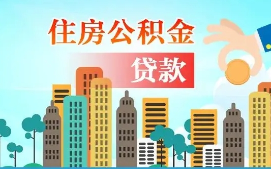 武义县公积金离职取条件（住房公积金提取条件离职怎么提取）