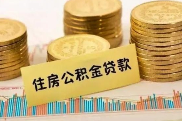 武义县辞职后能取住房公积金吗（辞职后能取公积金吗?）