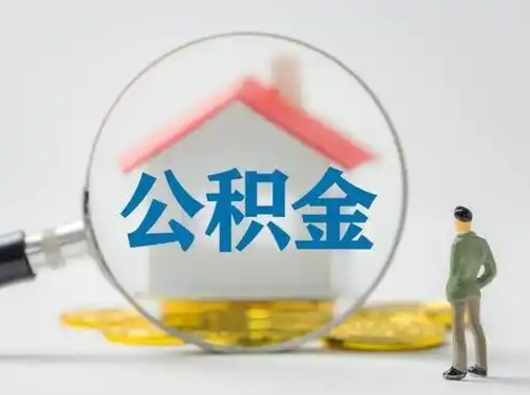 武义县取出公积金流程（取出住房公积金的步骤）