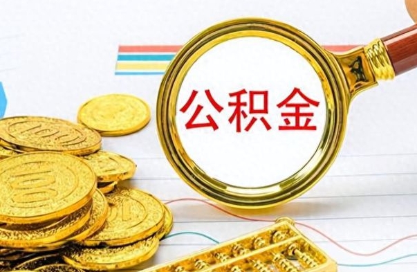 武义县公积金怎么取（咋样取公积金）